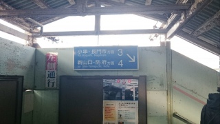 幡生駅9