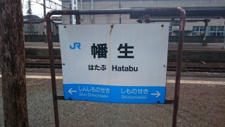 幡生駅12