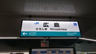 広島駅2