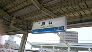 さくっと鳥取駅に着きました