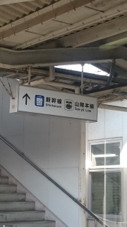 厚狭駅8