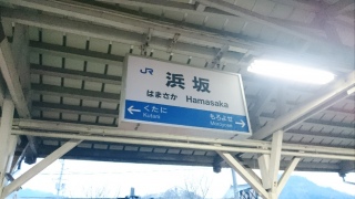 浜坂駅