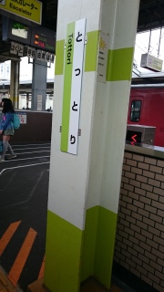 鳥取駅2